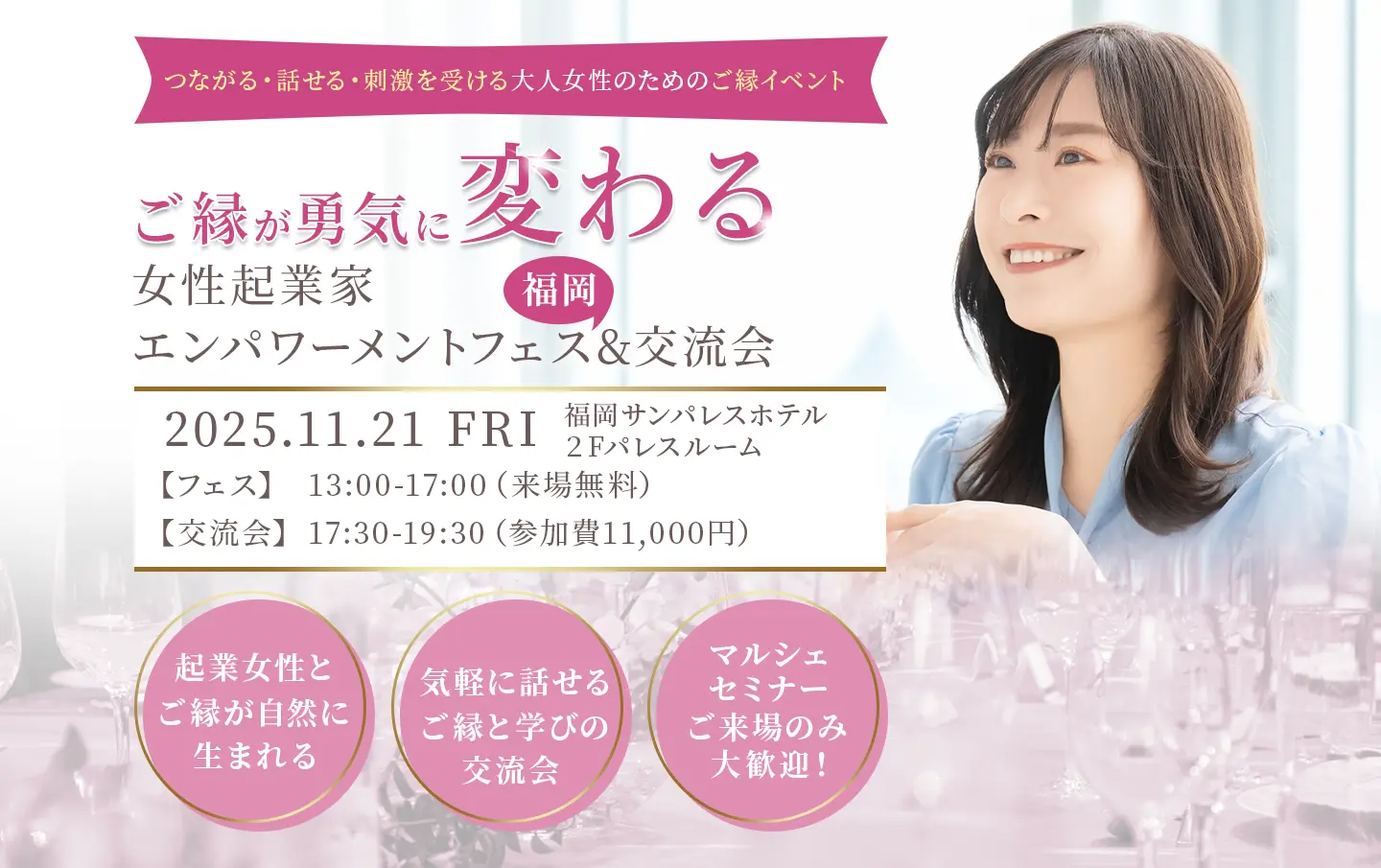 気軽に話せるご縁と学びの交流会 起業女性とご縁が自然に生まれる マルシェ・セミナーご来場のみ大歓迎！