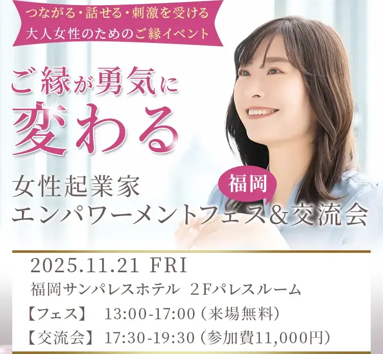 つながる・話せる・刺激を受ける 大人女性のためのご縁イベント 女性起業家エンパワーメントフェス福岡&交流会