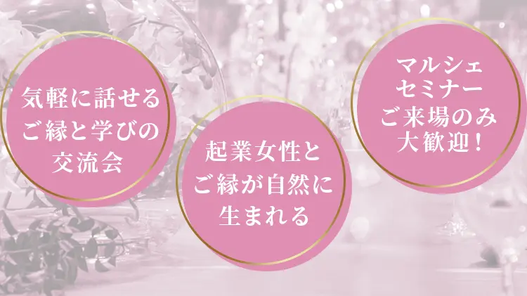気軽に話せるご縁と学びの交流会 起業女性とご縁が自然に生まれる マルシェ・セミナーご来場のみ大歓迎！